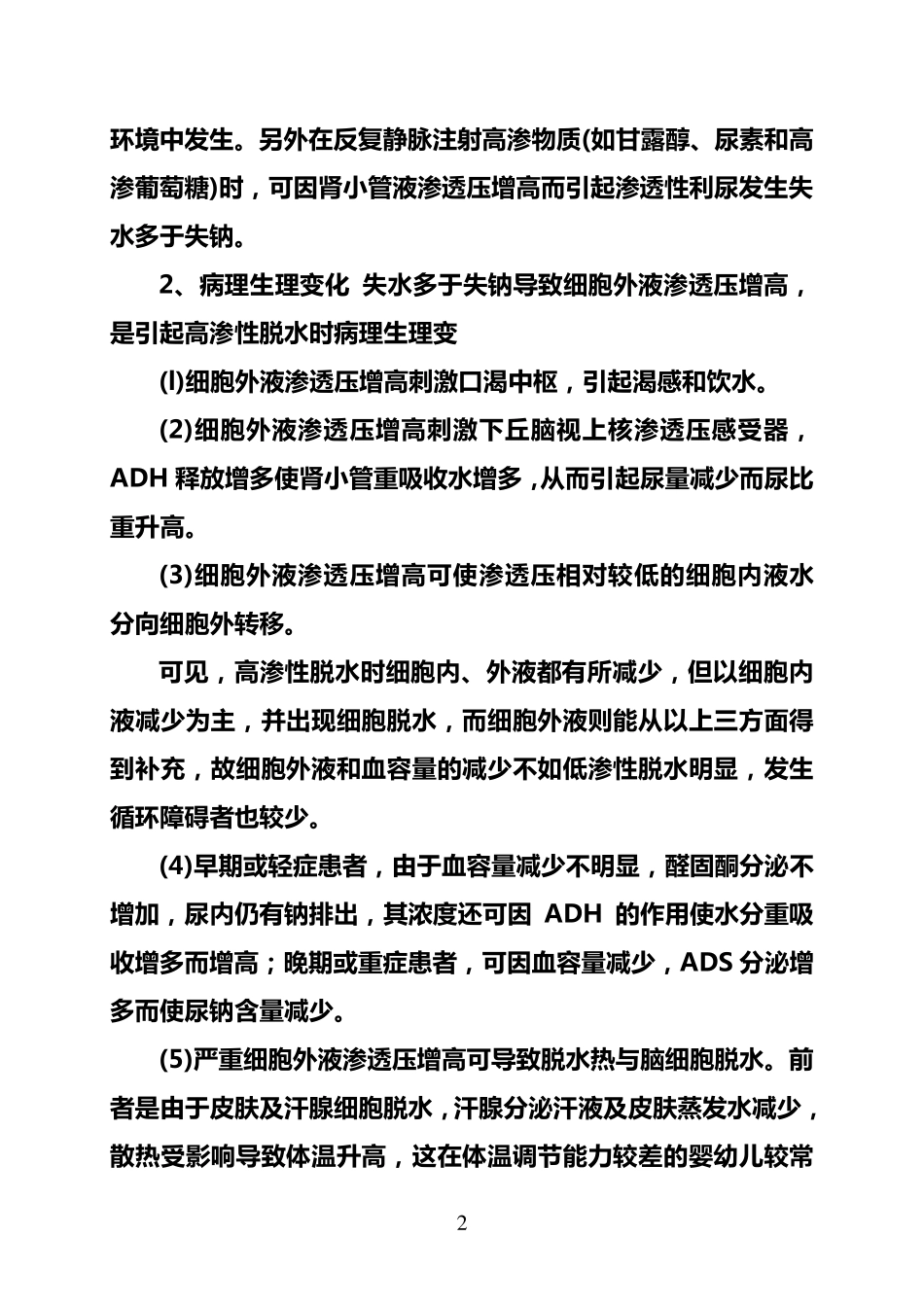 等渗、低渗、高渗性脱水三者的区别_第2页