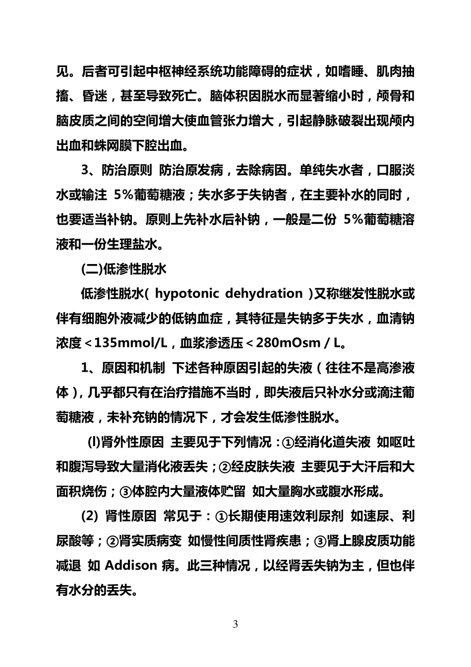 等渗、低渗、高渗性脱水三者的区别_第3页