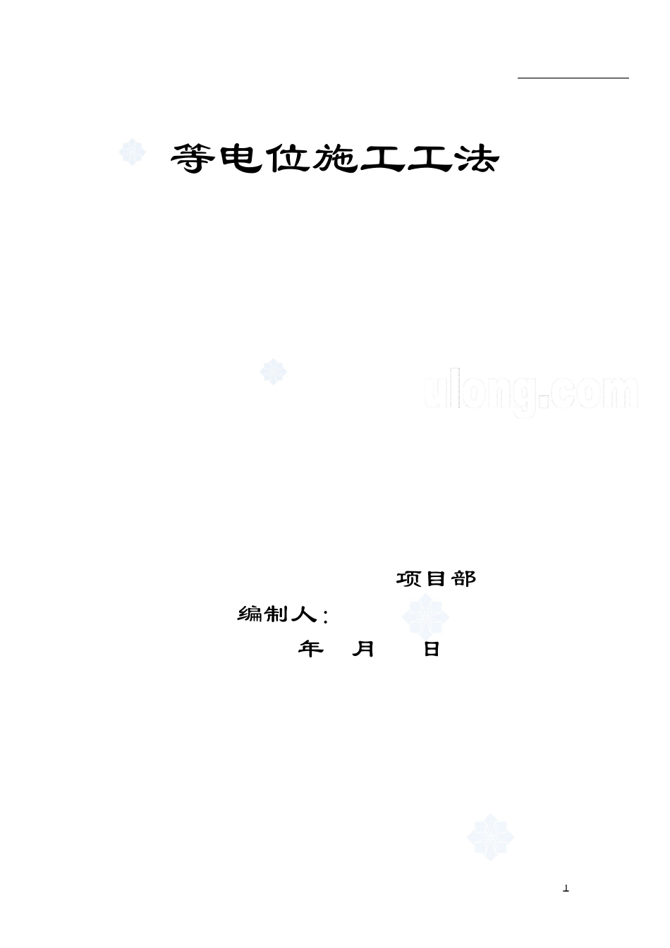 等电位施工法_第1页