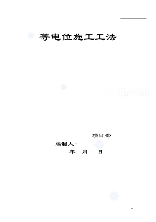 等电位施工法