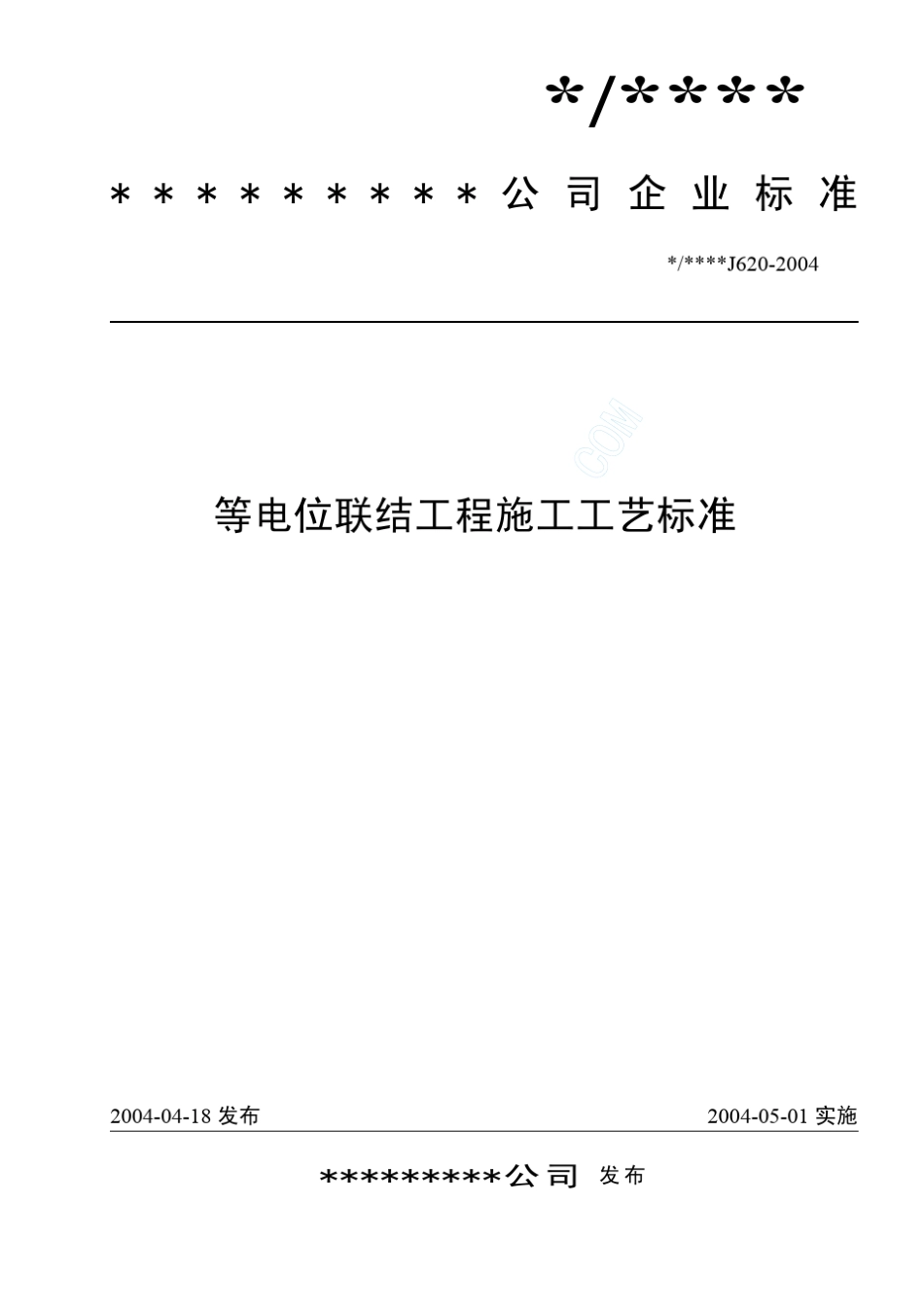等电位联结工程施工工艺标准(J6202004)_第1页