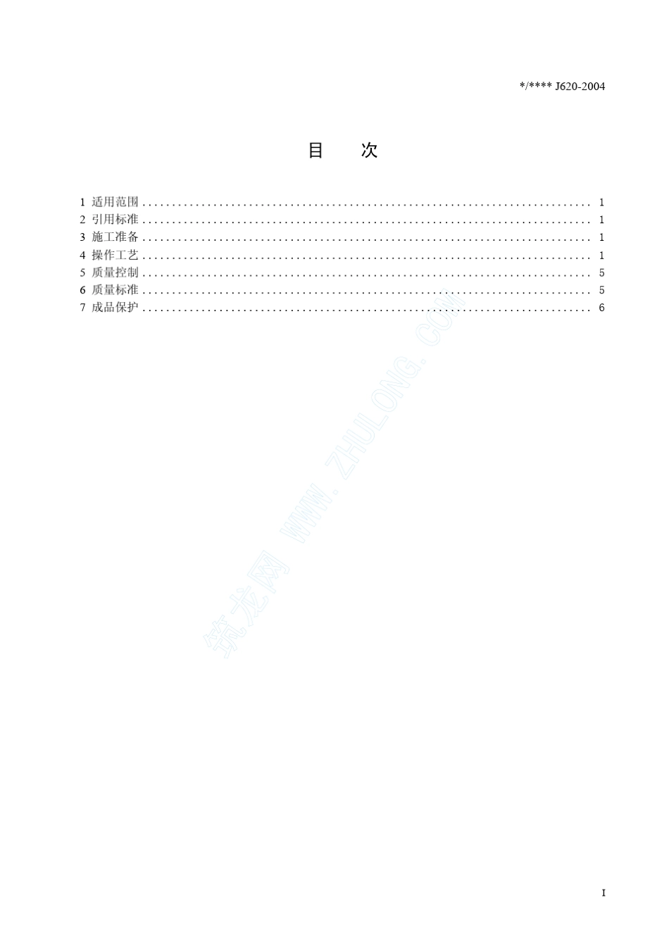 等电位联结工程施工工艺标准(J6202004)_第2页