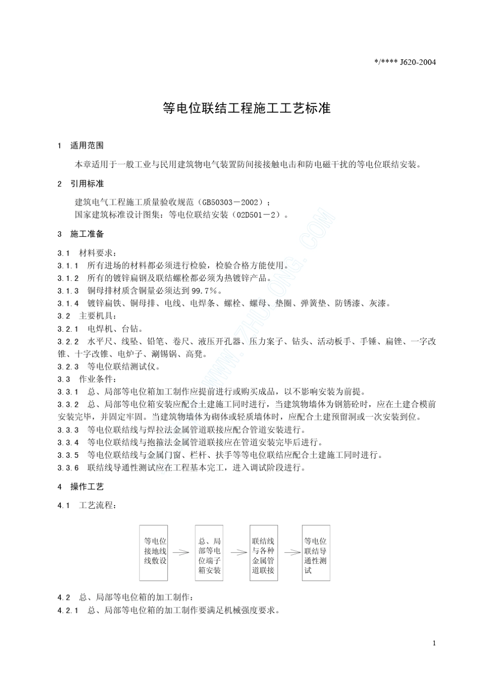 等电位联结工程施工工艺标准(J6202004)_第3页