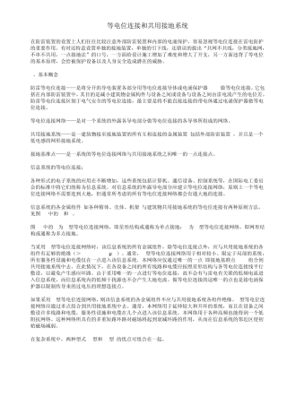 等电位连接和共用接地系统