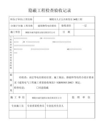等电位联结隐蔽工程检查验收记录2