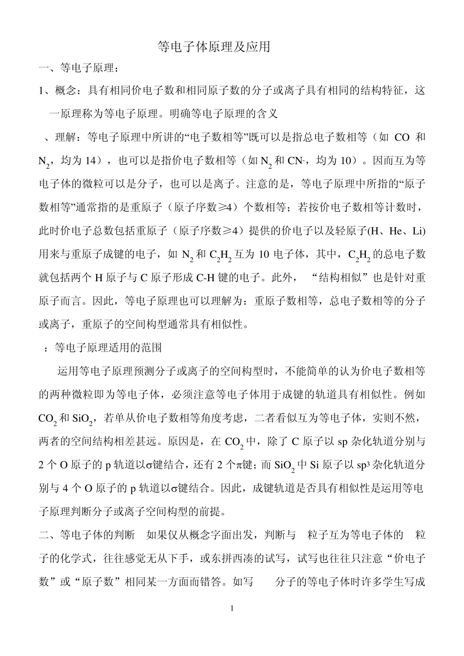 等电子体(陈)_第1页