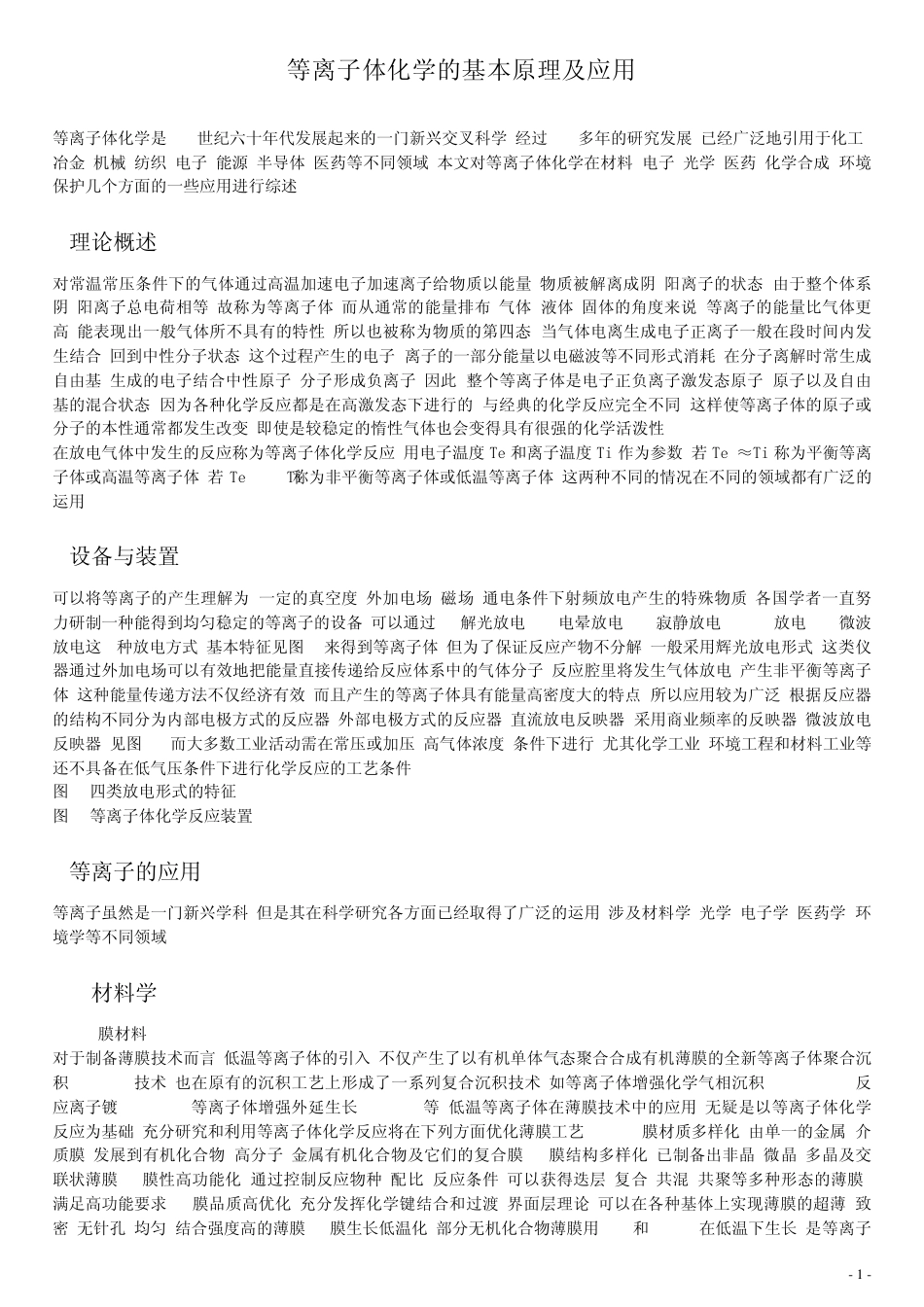 等离子体化学的基本原理及应用_第1页