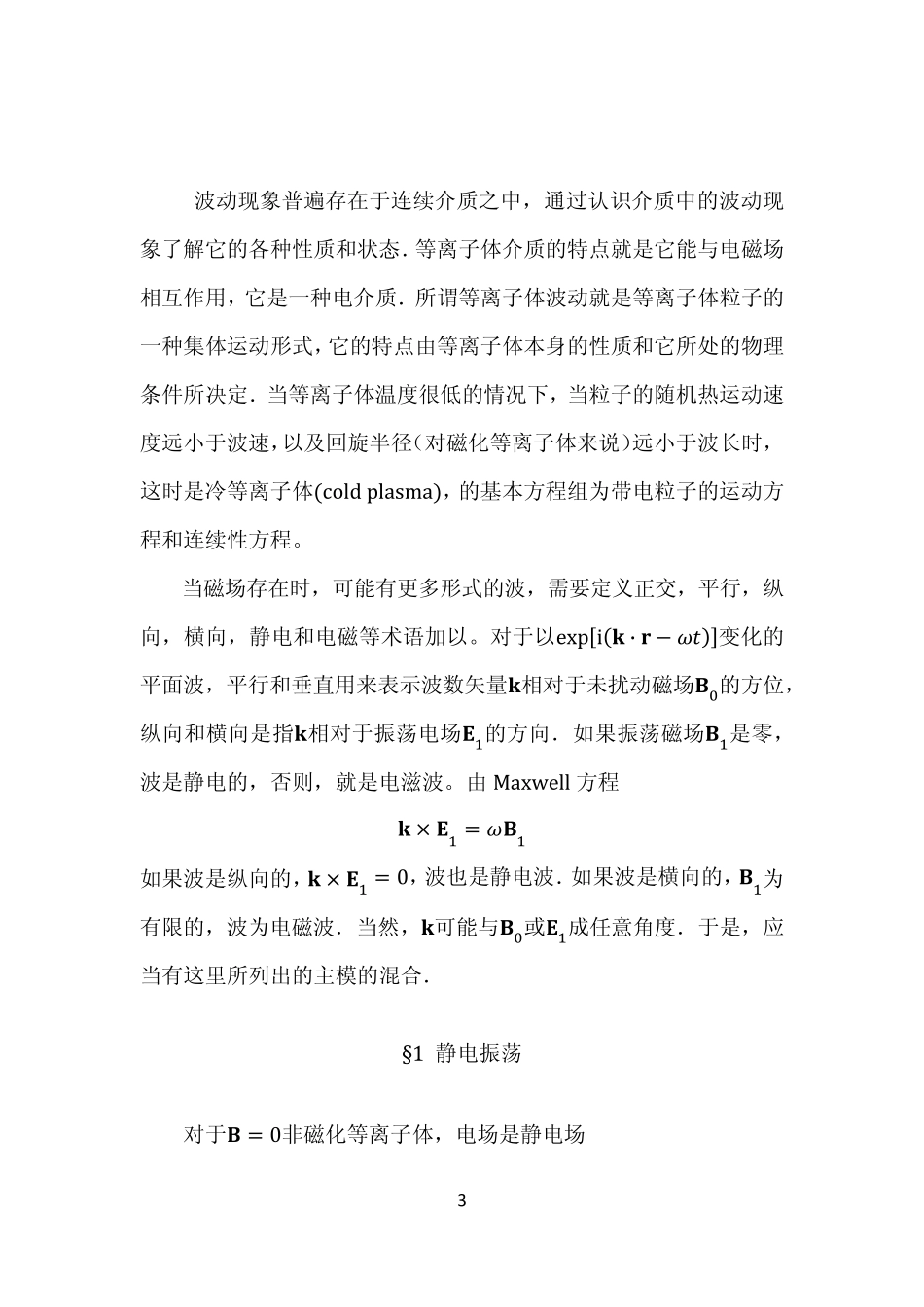 等离子体物理讲义05_冷等离子体波_第3页