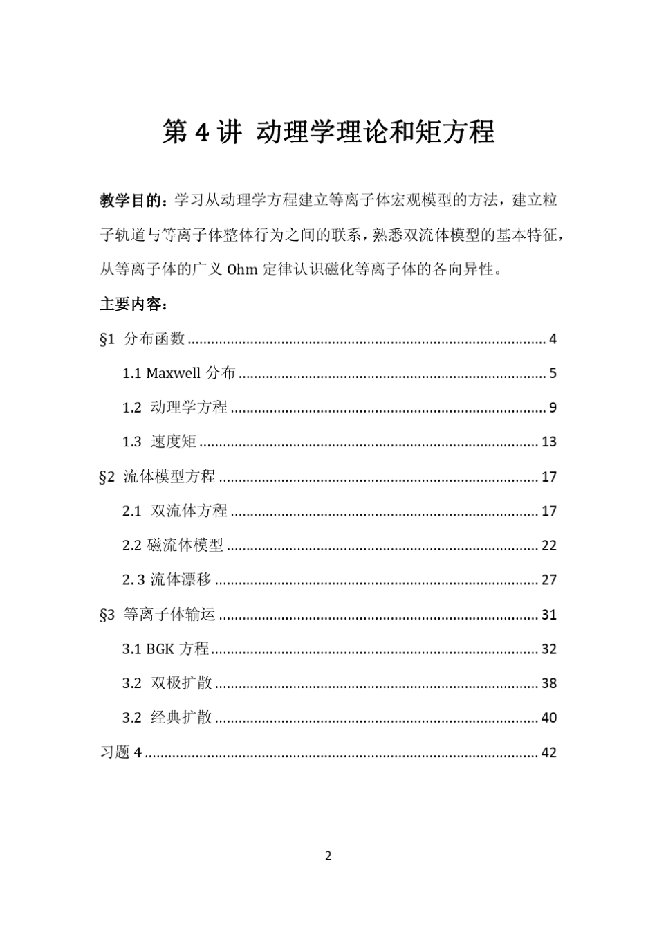 等离子体物理讲义04_动理学理论矩方程_第2页