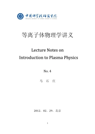 等离子体物理讲义04_动理学理论矩方程