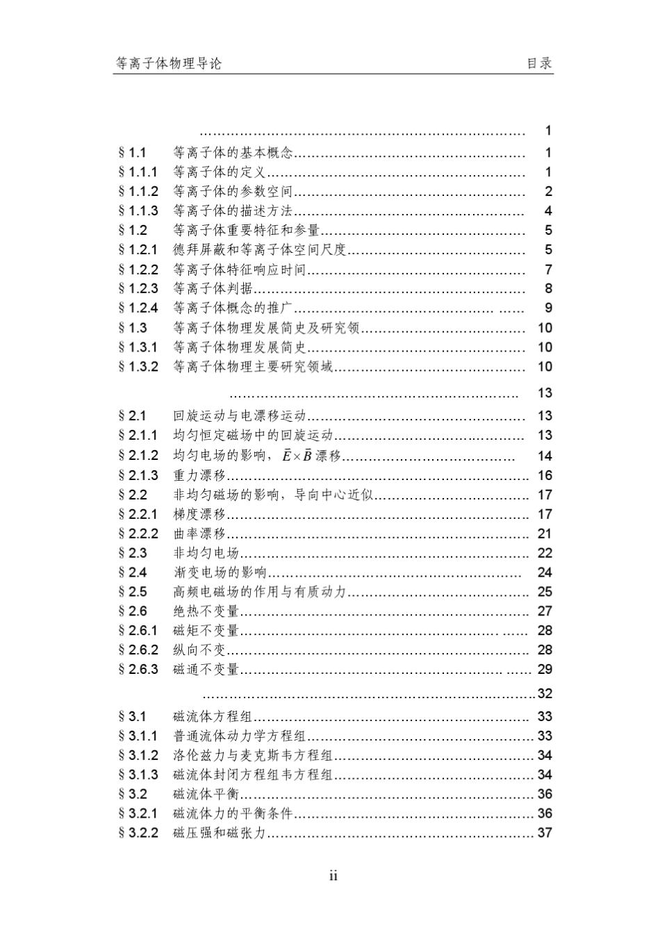 等离子体物理导论刘万东_第3页