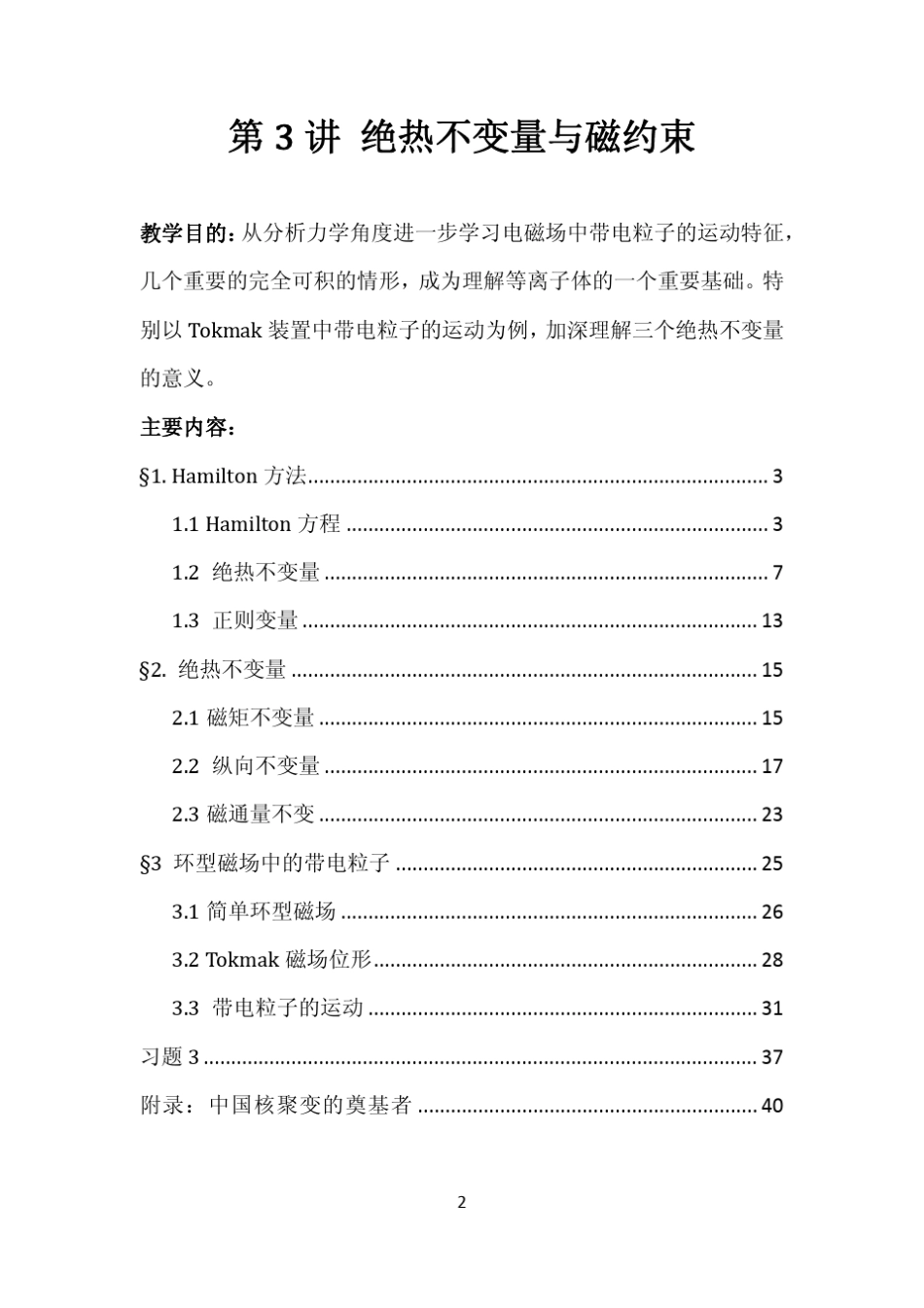 等离子体物理讲义03_绝热不变量磁约束_第2页