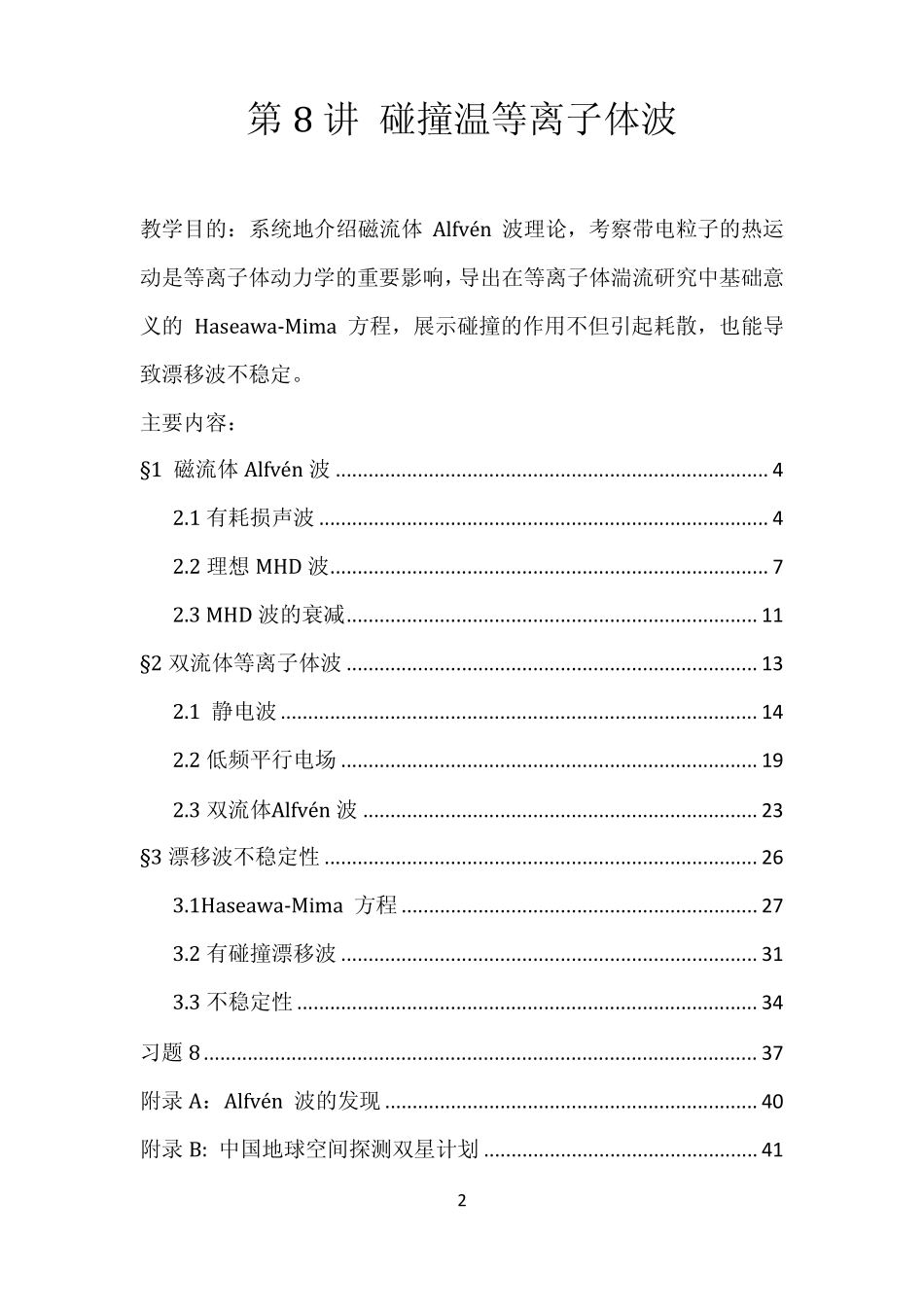 等离子体物理讲义08_温等离子体波_第2页