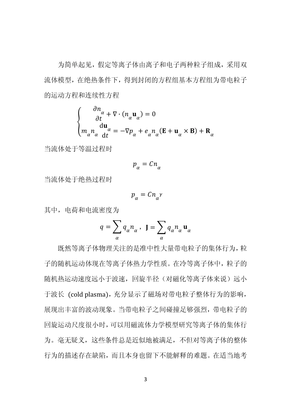 等离子体物理讲义08_温等离子体波_第3页