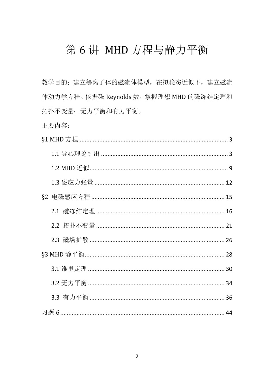 等离子体物理讲义06_磁流体力学及静平衡12_第2页