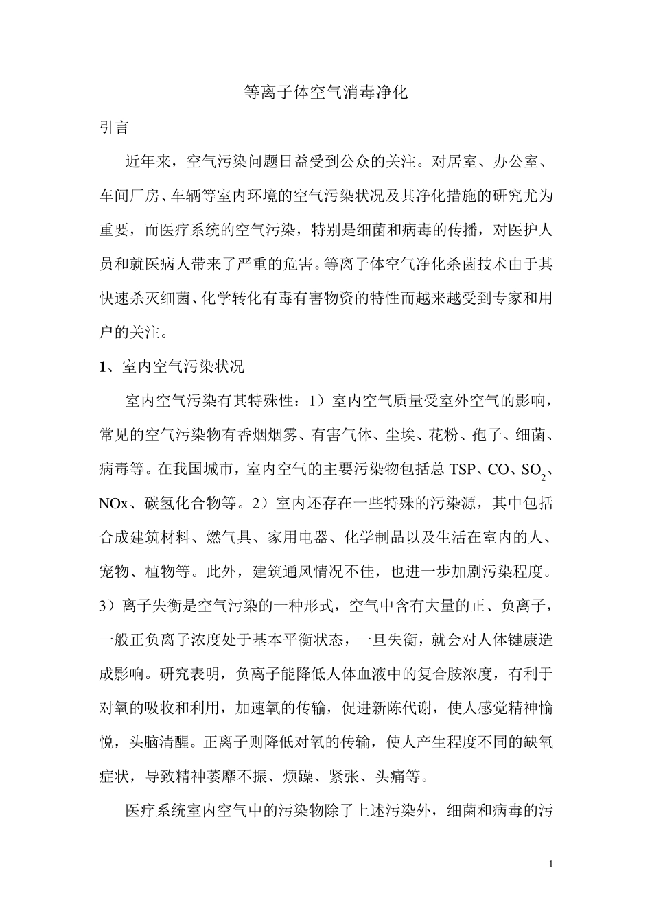 等离子体空气消毒净化_第1页