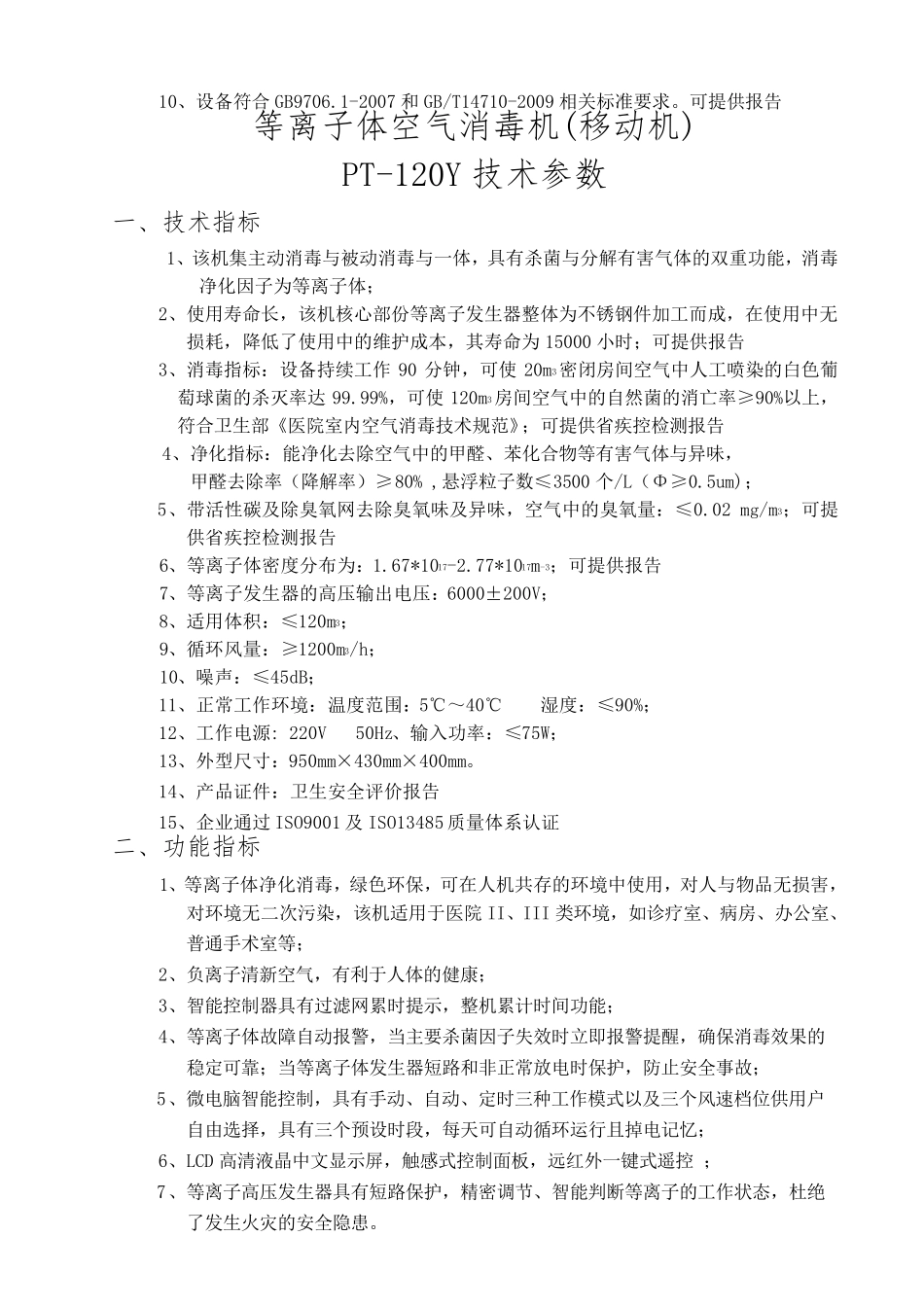 等离子体空气消毒机技术参数_第2页