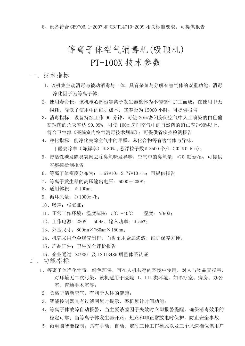 等离子体空气消毒机技术参数_第3页