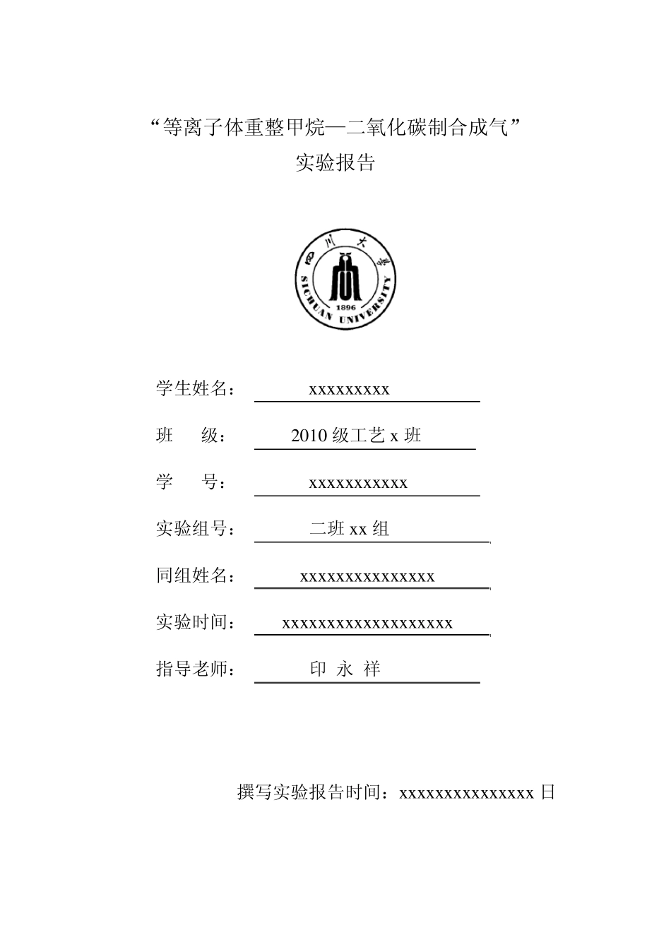 等离子体重整甲烷—二氧化碳制合成气实验报告_第1页
