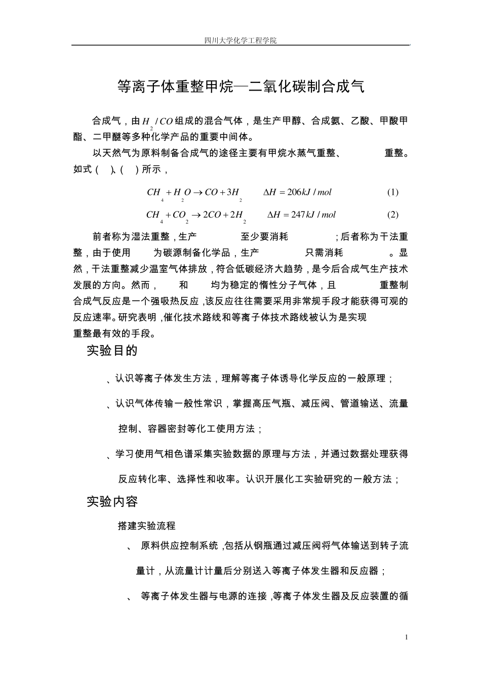 等离子体重整甲烷—二氧化碳制合成气实验报告_第2页
