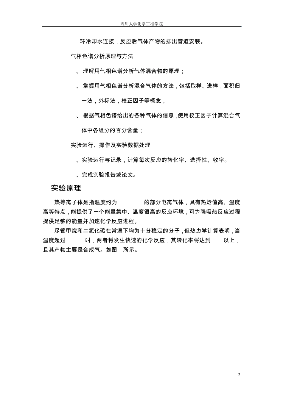 等离子体重整甲烷—二氧化碳制合成气实验报告_第3页