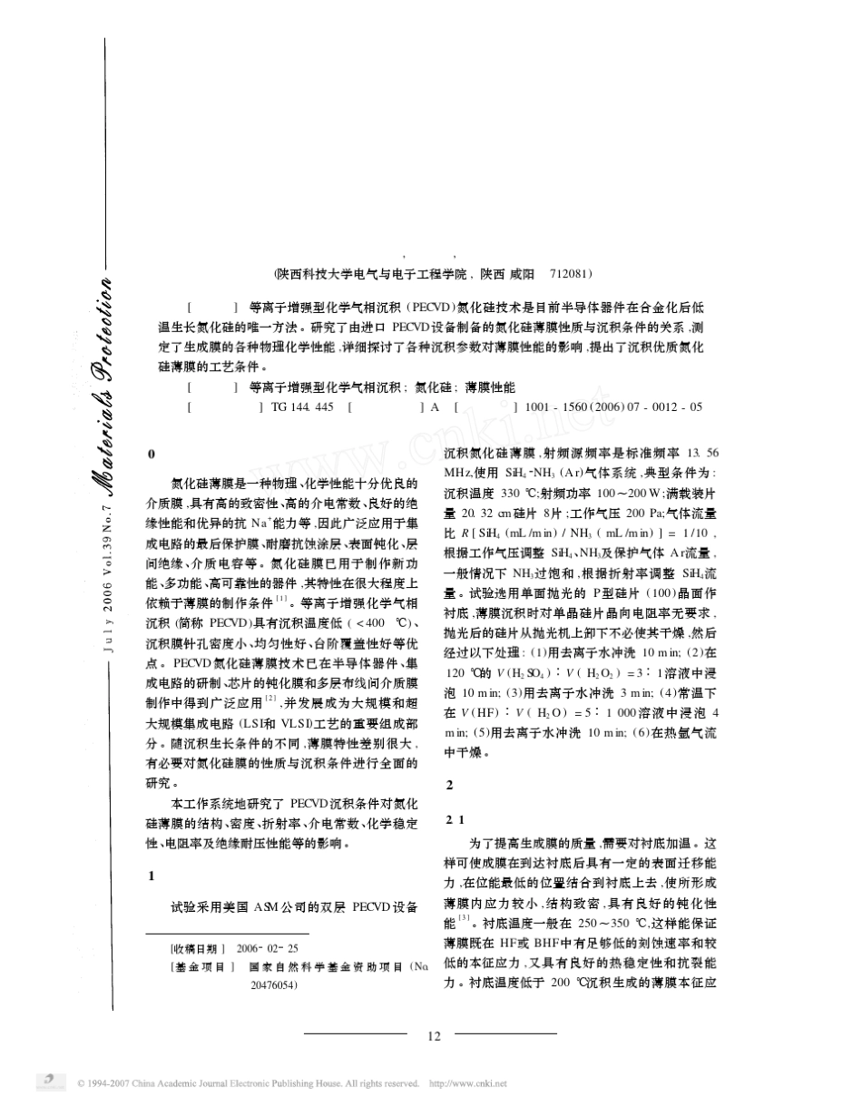等离子增强型化学气相沉积条件对氮化硅薄膜性能的影响_第1页