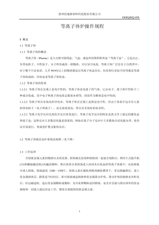 等离子弧熔融裂解炉操作规程