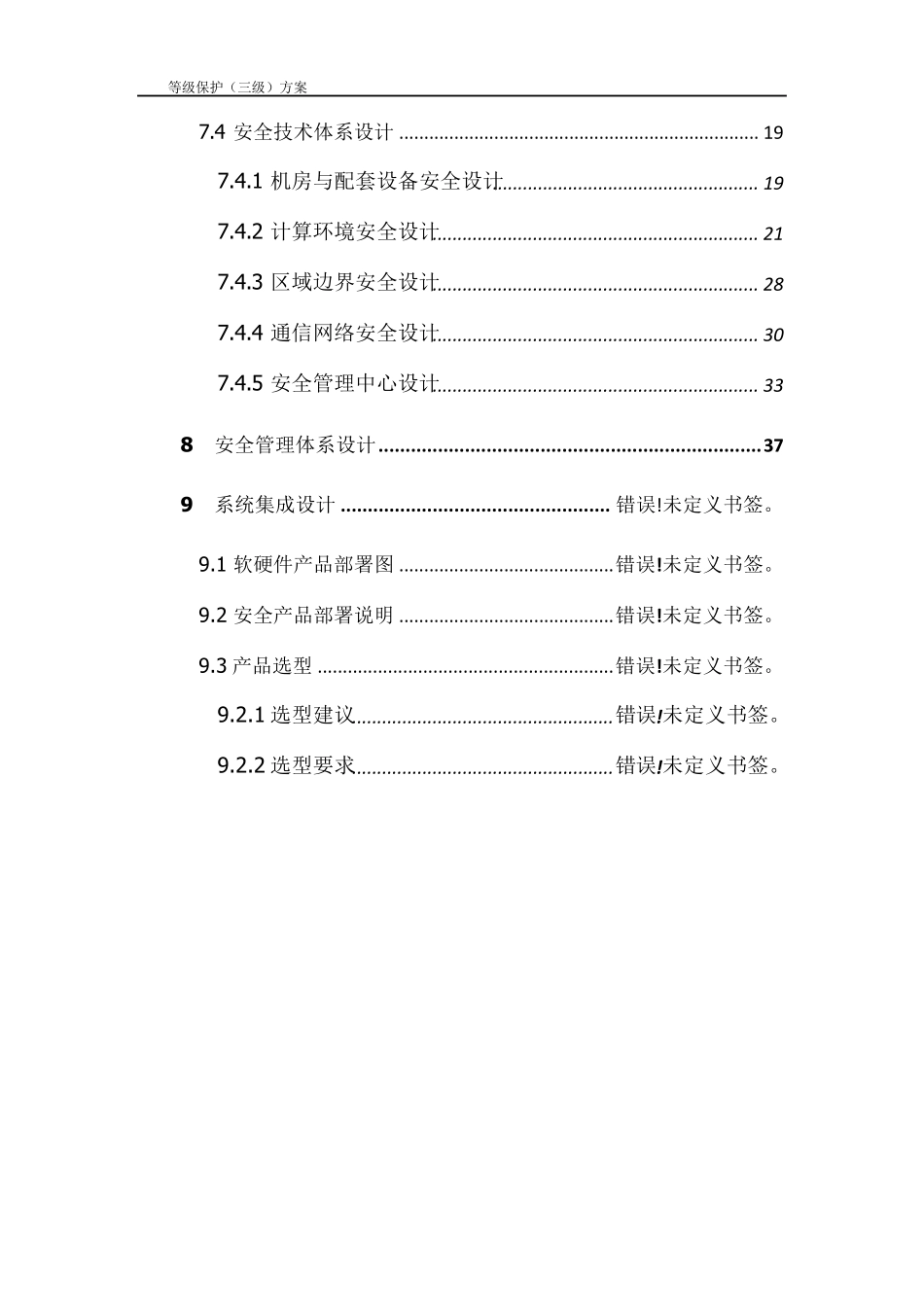 等级保护(三级)建设方案_第3页