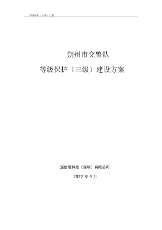 等级保护(三级)建设方案