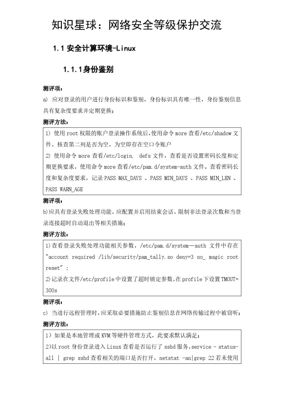 等级保护2.0三级Linux测评指导书V1.0_第1页