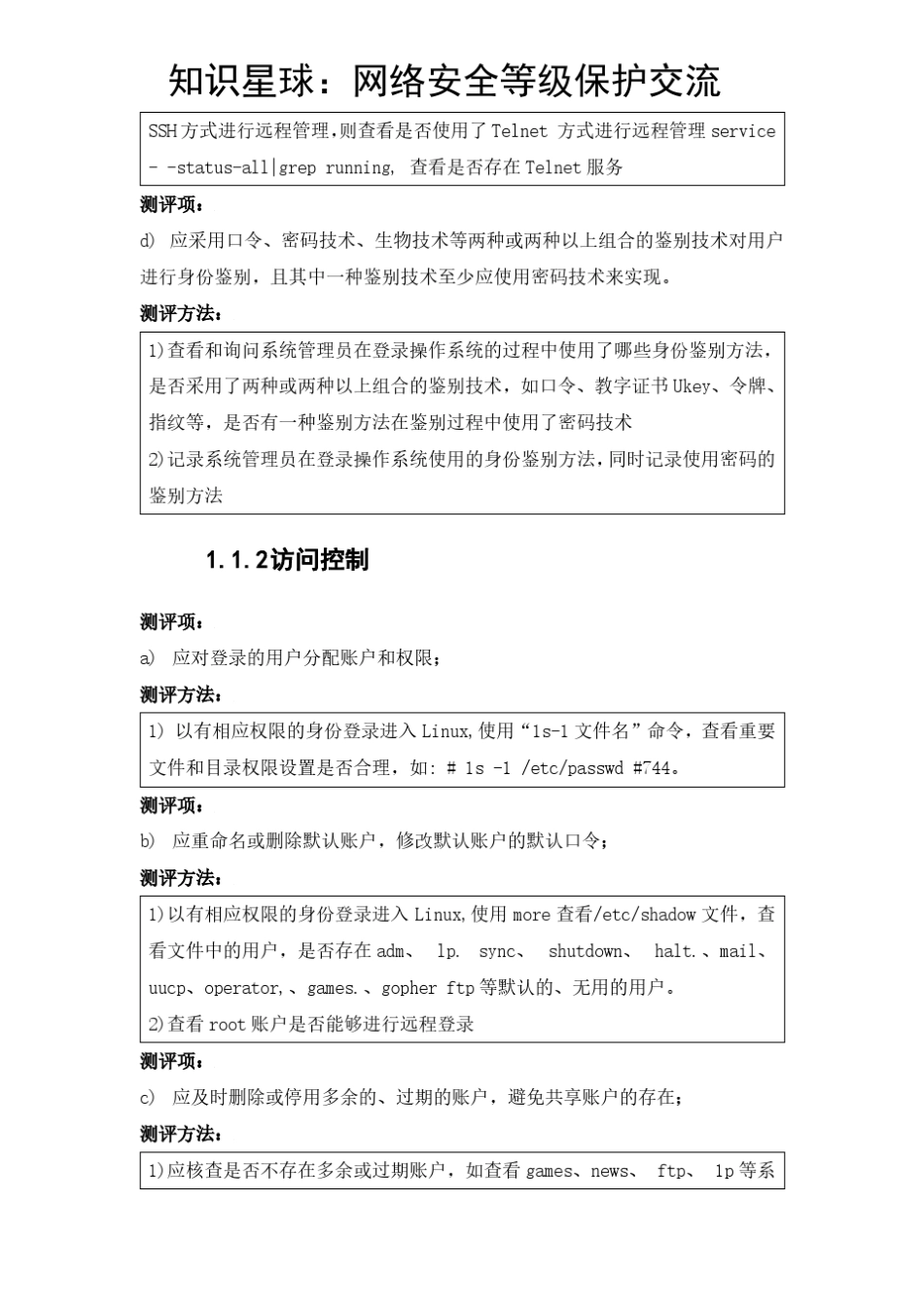 等级保护2.0三级Linux测评指导书V1.0_第2页