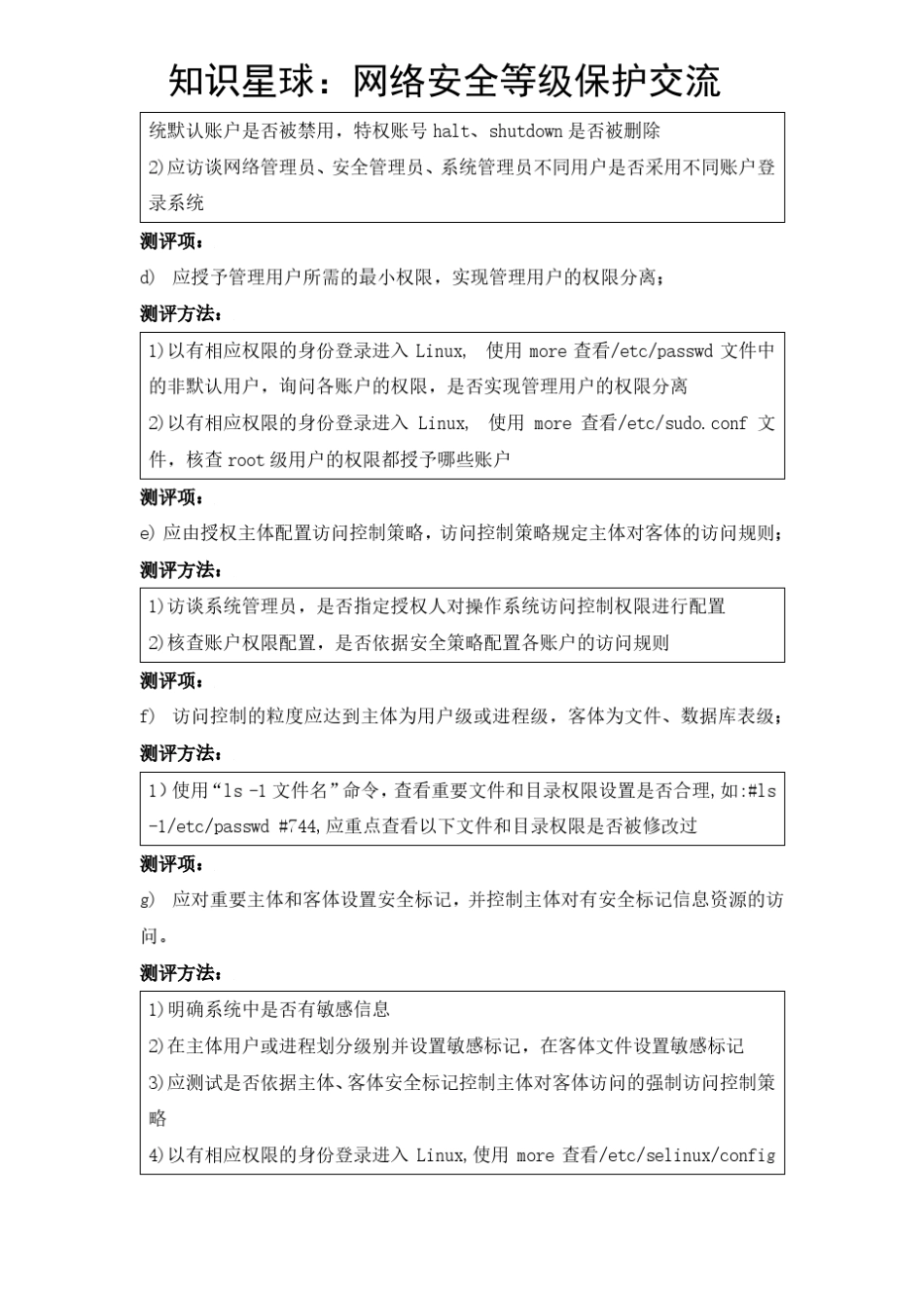 等级保护2.0三级Linux测评指导书V1.0_第3页