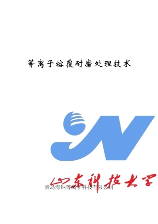 等离子熔覆技术及其应用