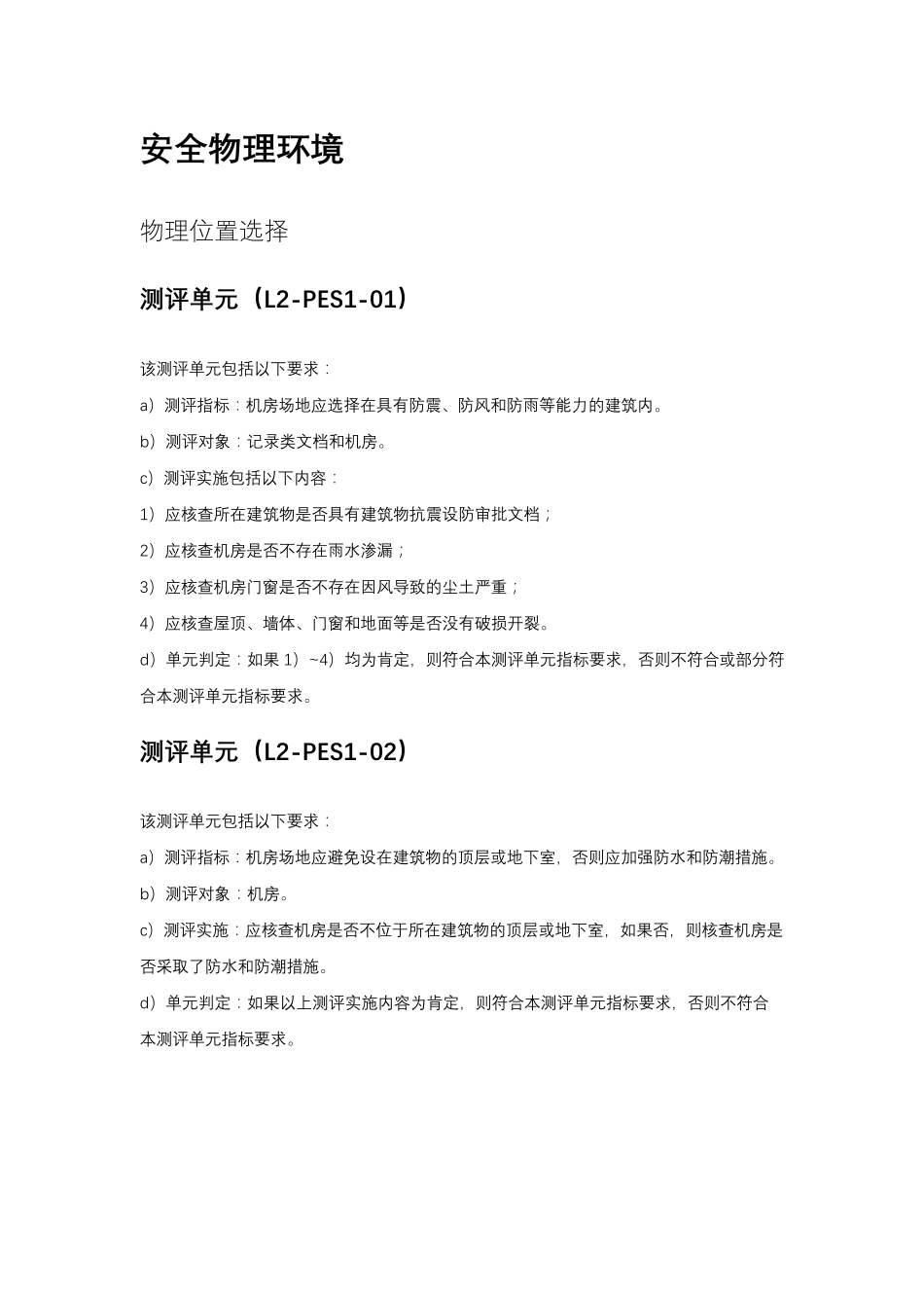 等级保护2.0二级通用要求测评方法_第1页