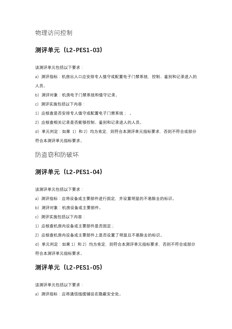 等级保护2.0二级通用要求测评方法_第2页