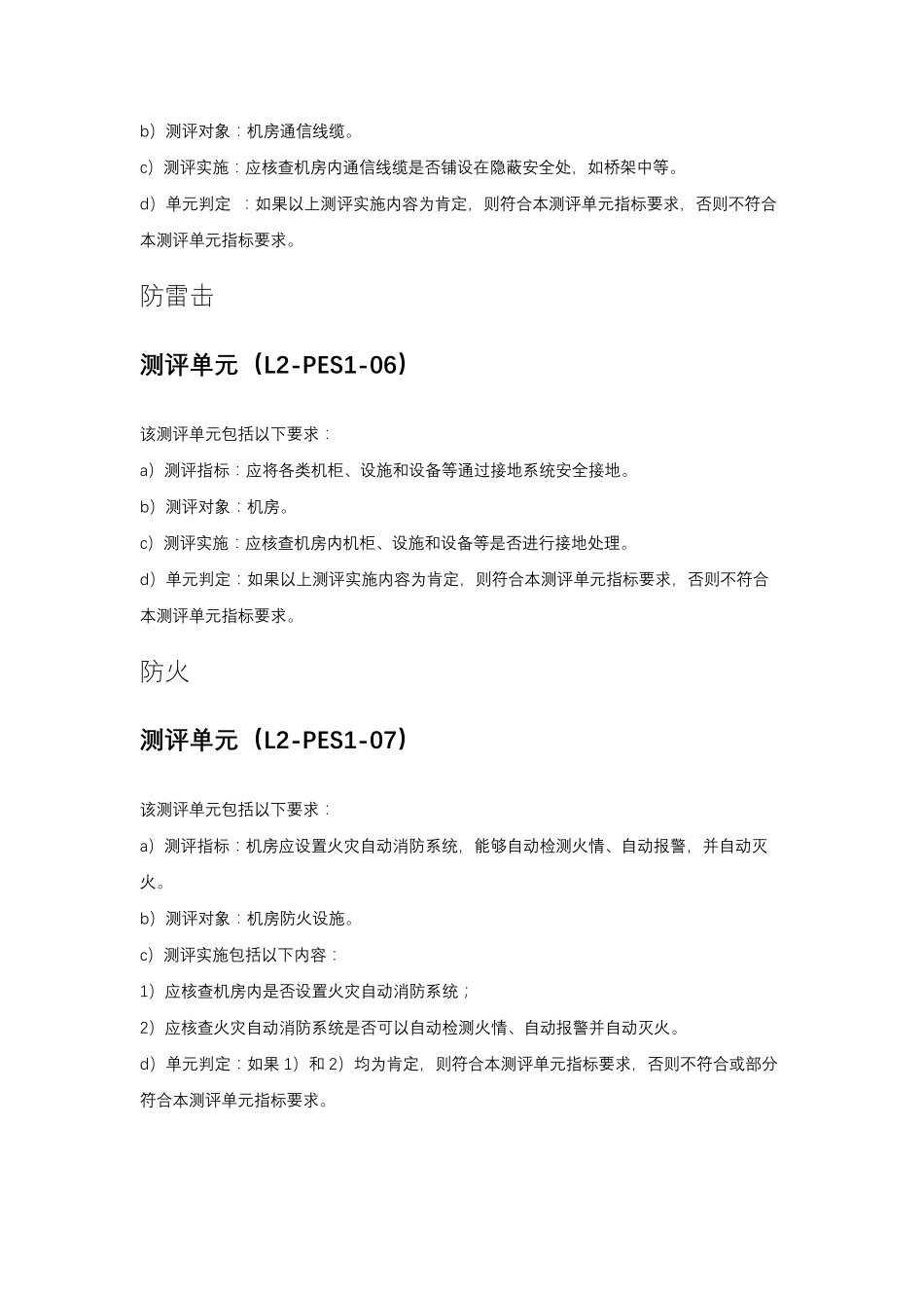 等级保护2.0二级通用要求测评方法_第3页