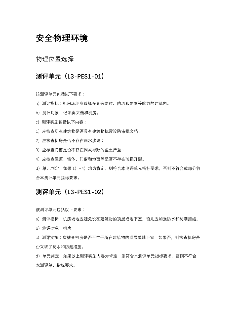 等级保护2.0三级通用要求测评方法_第1页