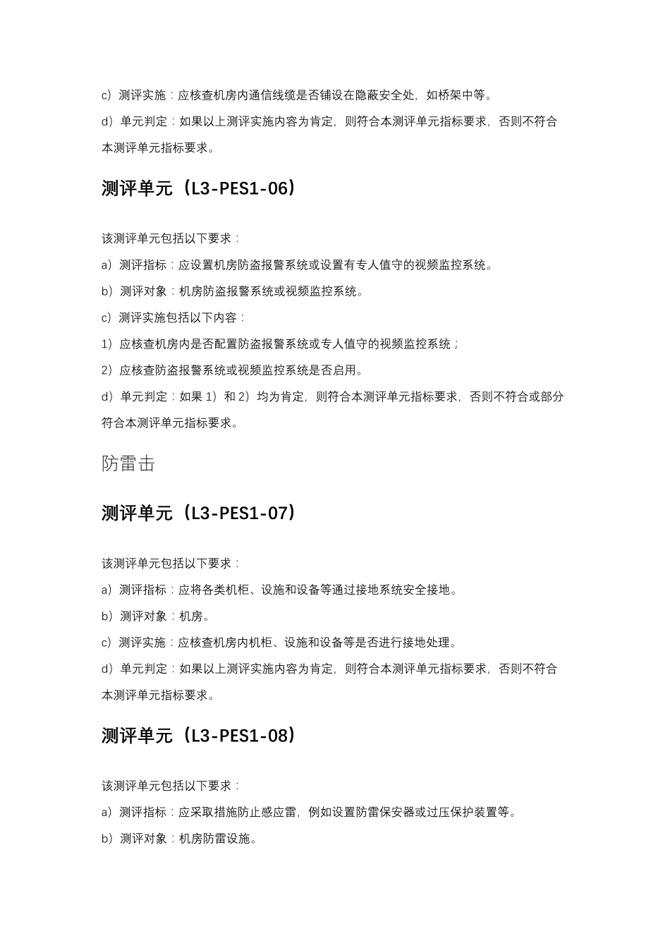 等级保护2.0三级通用要求测评方法_第3页