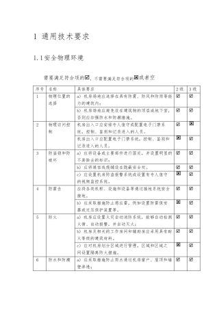 等级保护2.0基本要求二级三级对比表