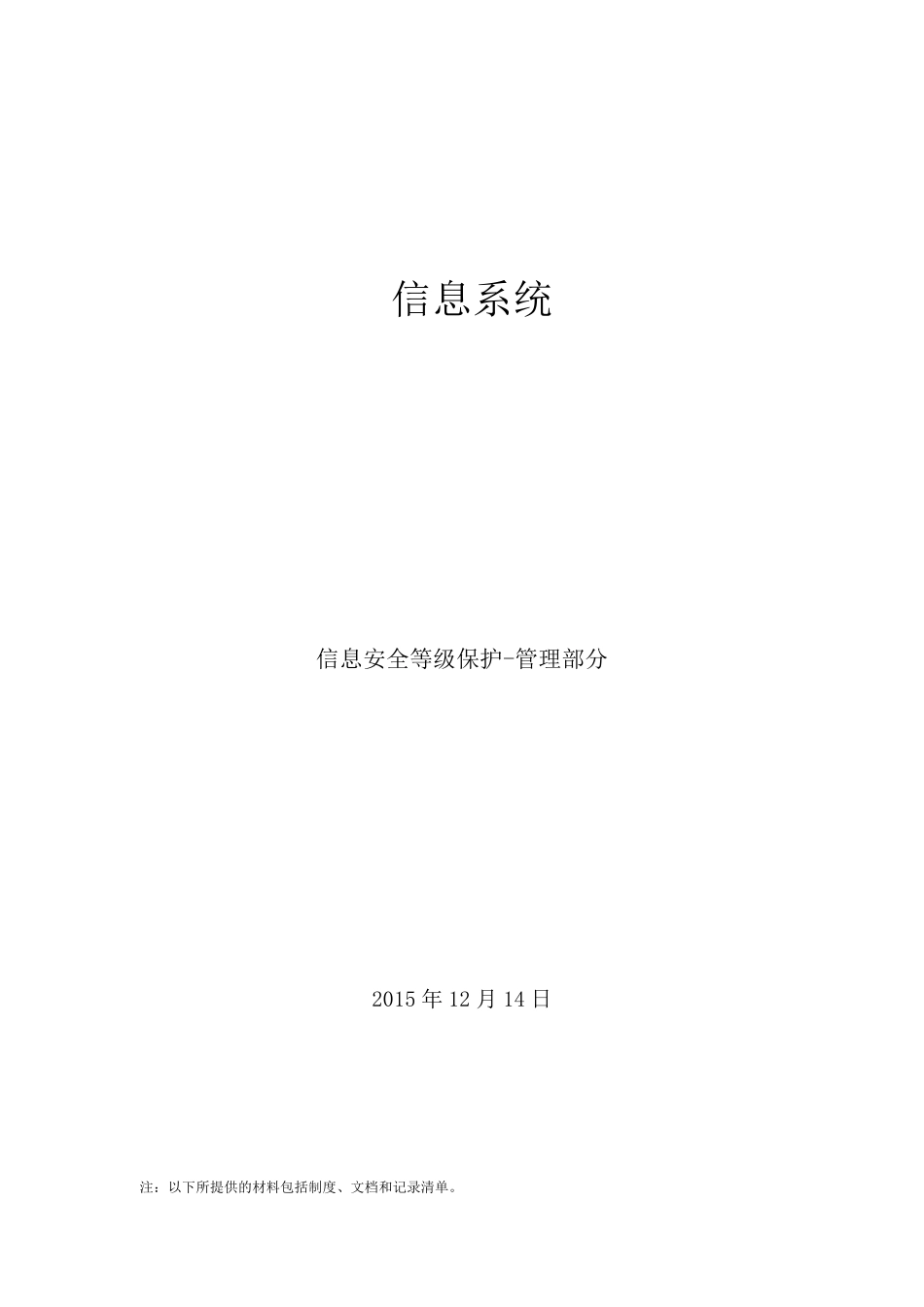 等级保护三级信息系统制度清单_第1页