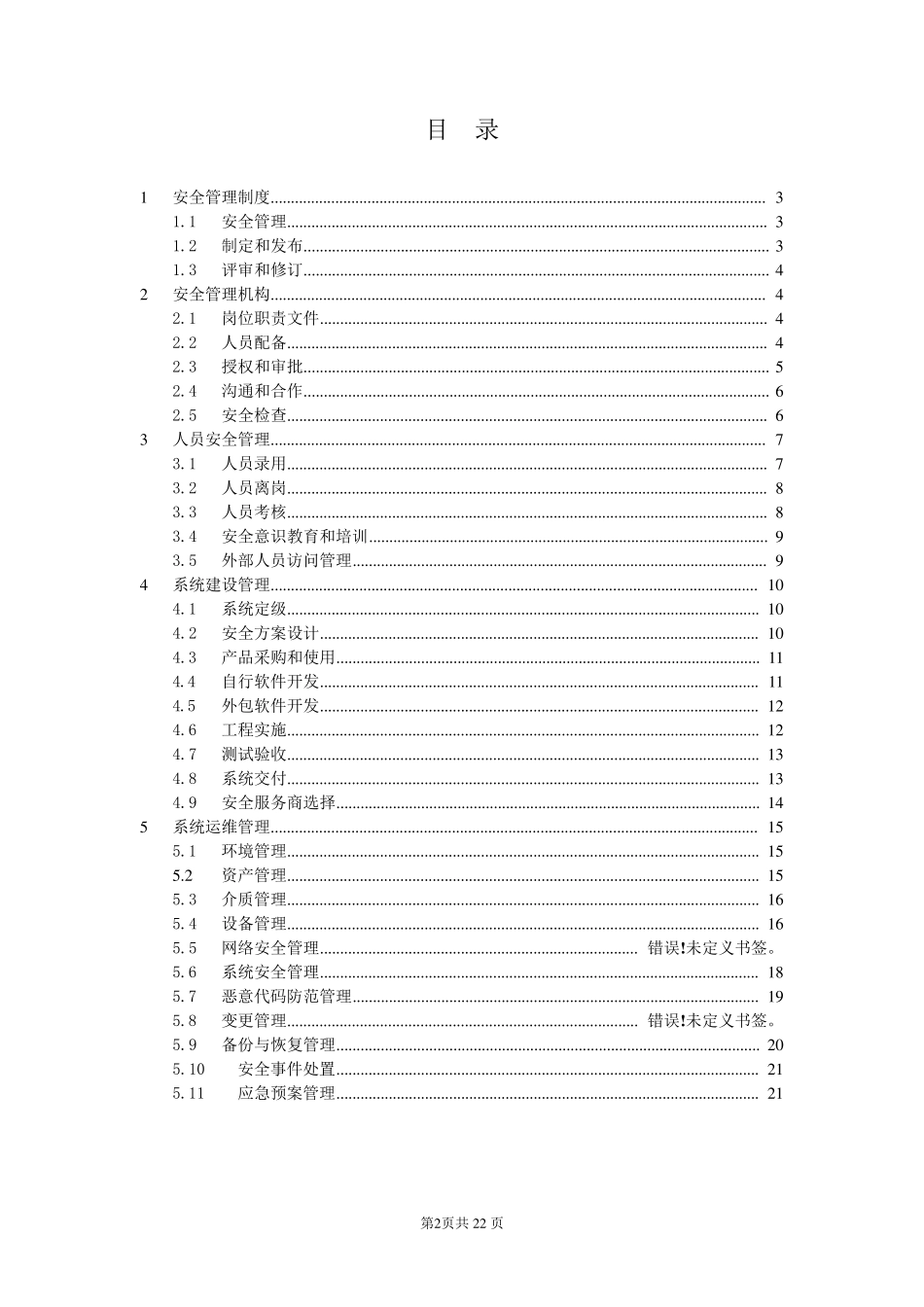 等级保护三级信息系统制度清单_第2页