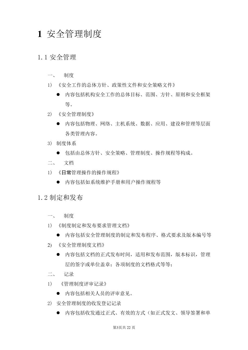 等级保护三级信息系统制度清单_第3页