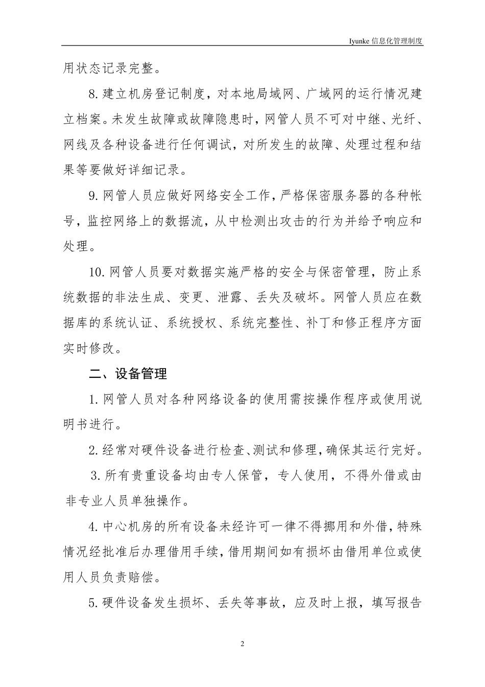 等级保护中心机房管理制度_第2页