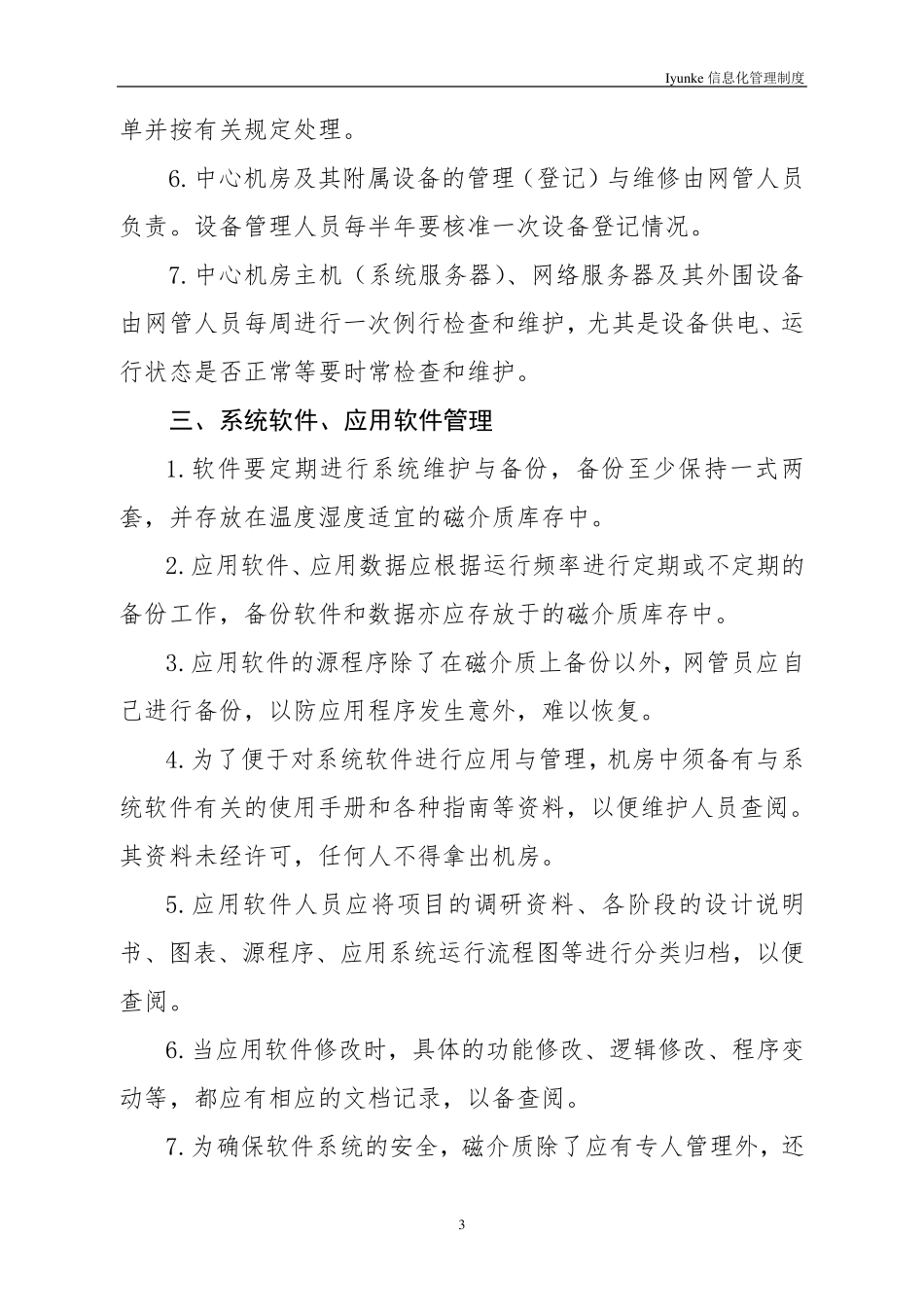 等级保护中心机房管理制度_第3页