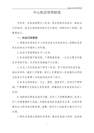 等级保护中心机房管理制度