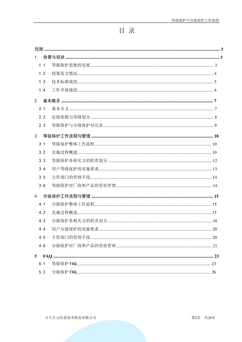 等级保护与分级保工作指南V1.0_第2页