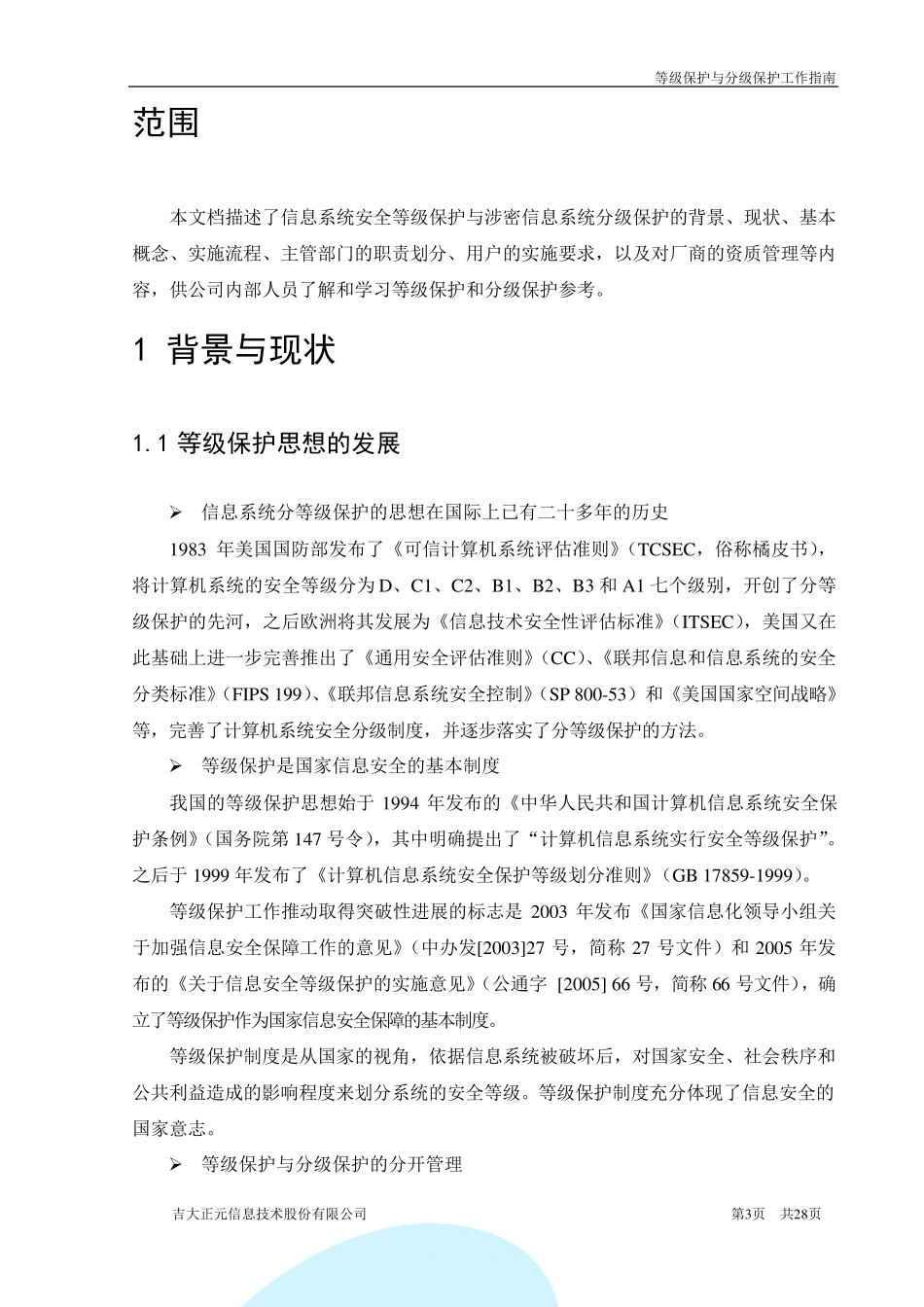 等级保护与分级保工作指南V1.0_第3页