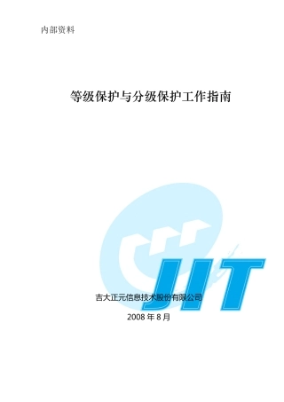 等级保护与分级保工作指南V1.0