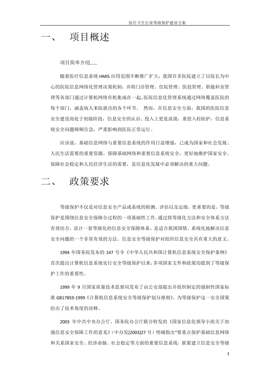 等级保护二级建设方案医卫行业_第3页