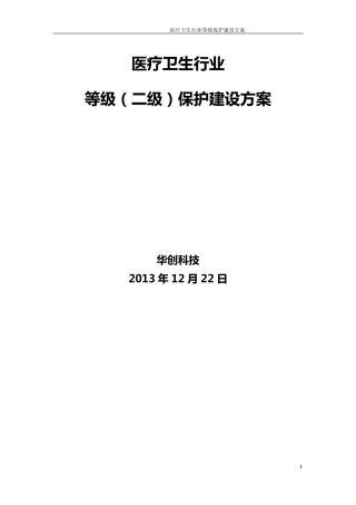 等级保护二级建设方案医卫行业